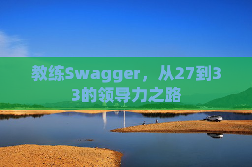 教练Swagger，从27到33的领导力之路